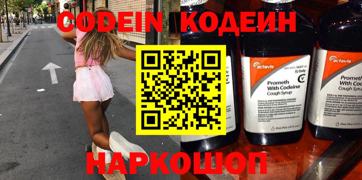 Минусинск  Кодеиновый сироп Lean Purple Drank  Codein напиток Lean (лин)  Вход с VPN 